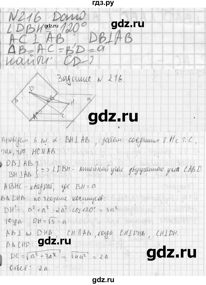 ГДЗ по геометрии 10‐11 класс Атанасян  Базовый и углубленный уровень 10 класс - 216, Решебник к учебнику 2023