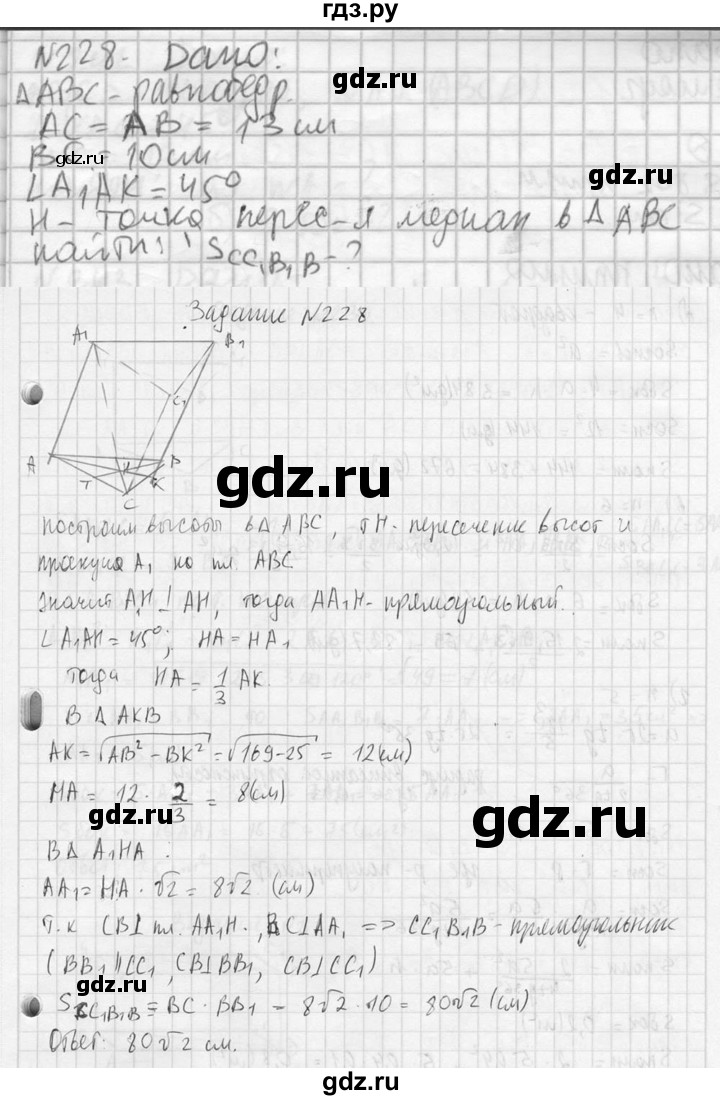 ГДЗ по геометрии 10‐11 класс Атанасян  Базовый и углубленный уровень 10 класс - 228, Решебник к учебнику 2023