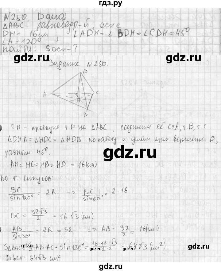 ГДЗ по геометрии 10‐11 класс Атанасян  Базовый и углубленный уровень 10 класс - 250, Решебник к учебнику 2023