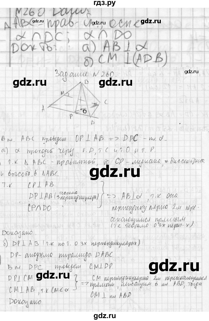 ГДЗ по геометрии 10‐11 класс Атанасян  Базовый и углубленный уровень 10 класс - 260, Решебник к учебнику 2023