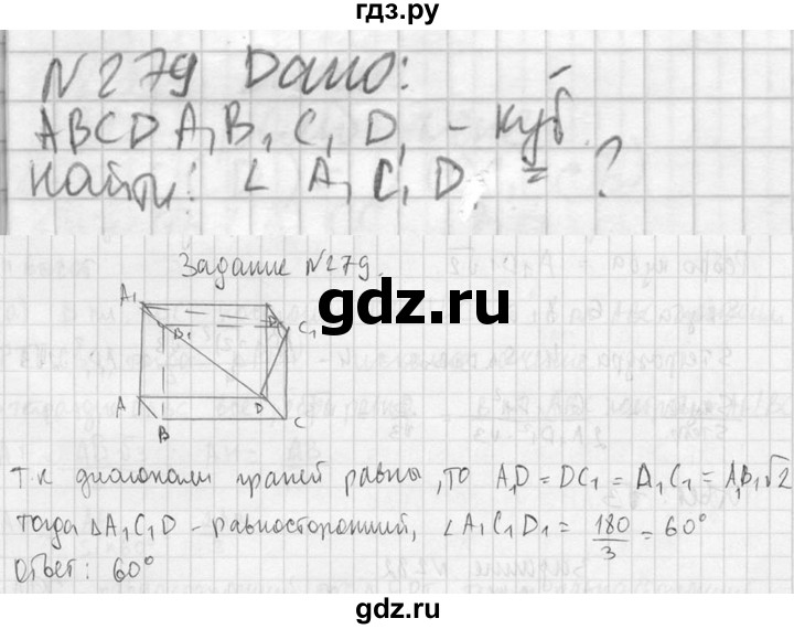 ГДЗ по геометрии 10‐11 класс Атанасян  Базовый и углубленный уровень 10 класс - 279, Решебник к учебнику 2023