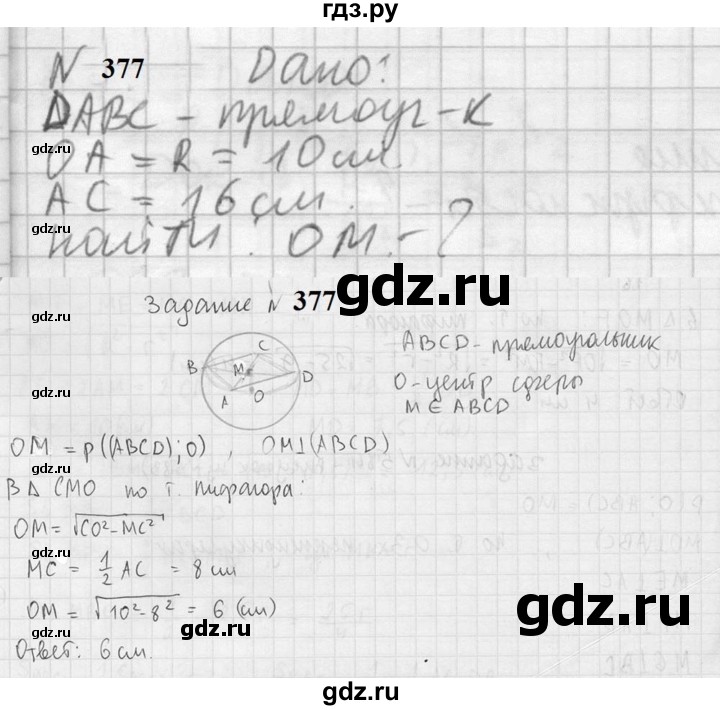 ГДЗ по геометрии 10‐11 класс Атанасян  Базовый и углубленный уровень 10 класс - 377, Решебник к учебнику 2023