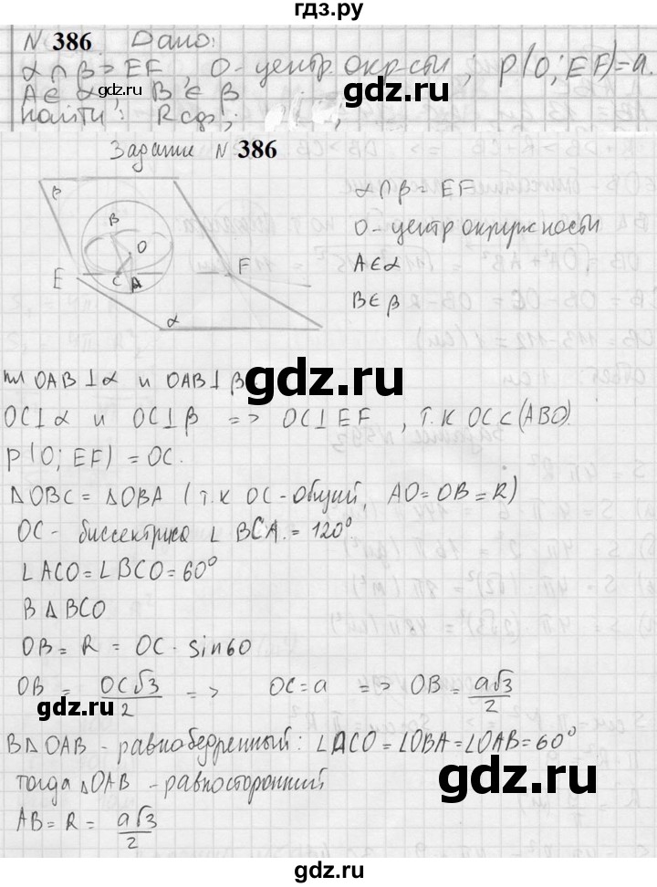 ГДЗ по геометрии 10‐11 класс Атанасян  Базовый и углубленный уровень 10 класс - 386, Решебник к учебнику 2023