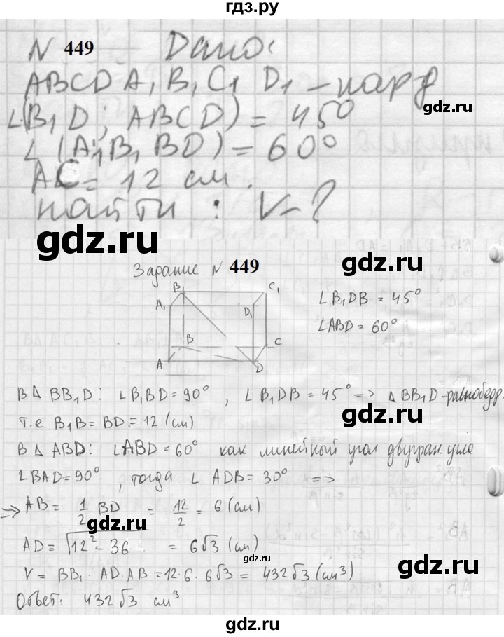 ГДЗ по геометрии 10‐11 класс Атанасян  Базовый и углубленный уровень 11 класс - 449, Решебник к учебнику 2023