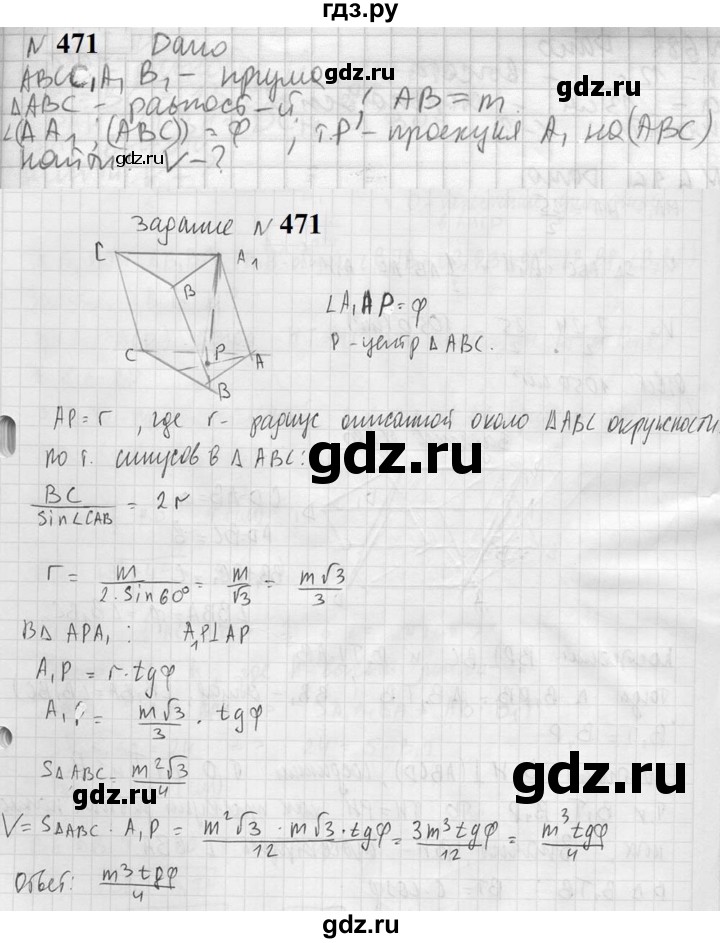 ГДЗ по геометрии 10‐11 класс Атанасян  Базовый и углубленный уровень 11 класс - 471, Решебник к учебнику 2023