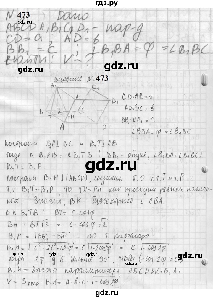 ГДЗ по геометрии 10‐11 класс Атанасян  Базовый и углубленный уровень 11 класс - 473, Решебник к учебнику 2023