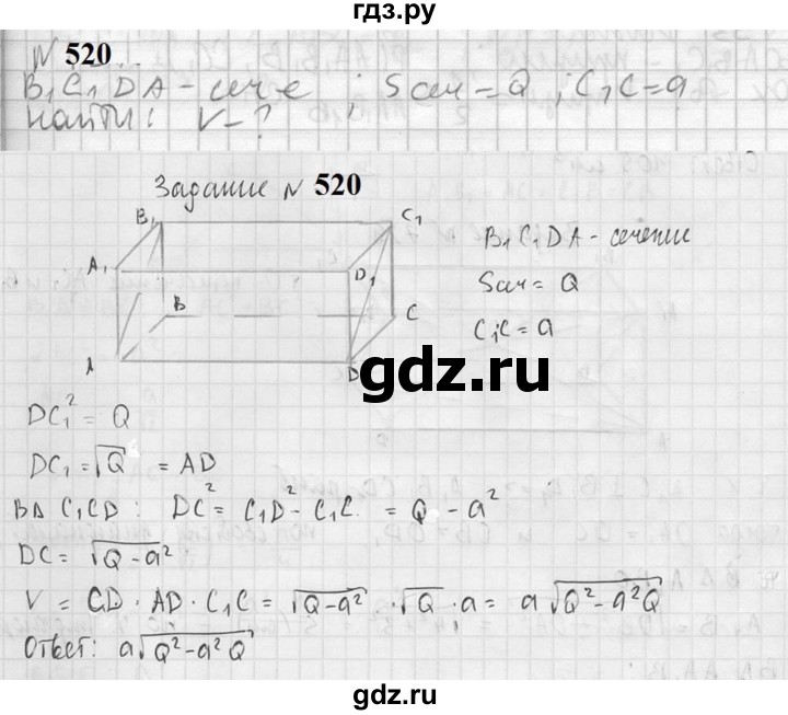 ГДЗ по геометрии 10‐11 класс Атанасян  Базовый и углубленный уровень 11 класс - 520, Решебник к учебнику 2023