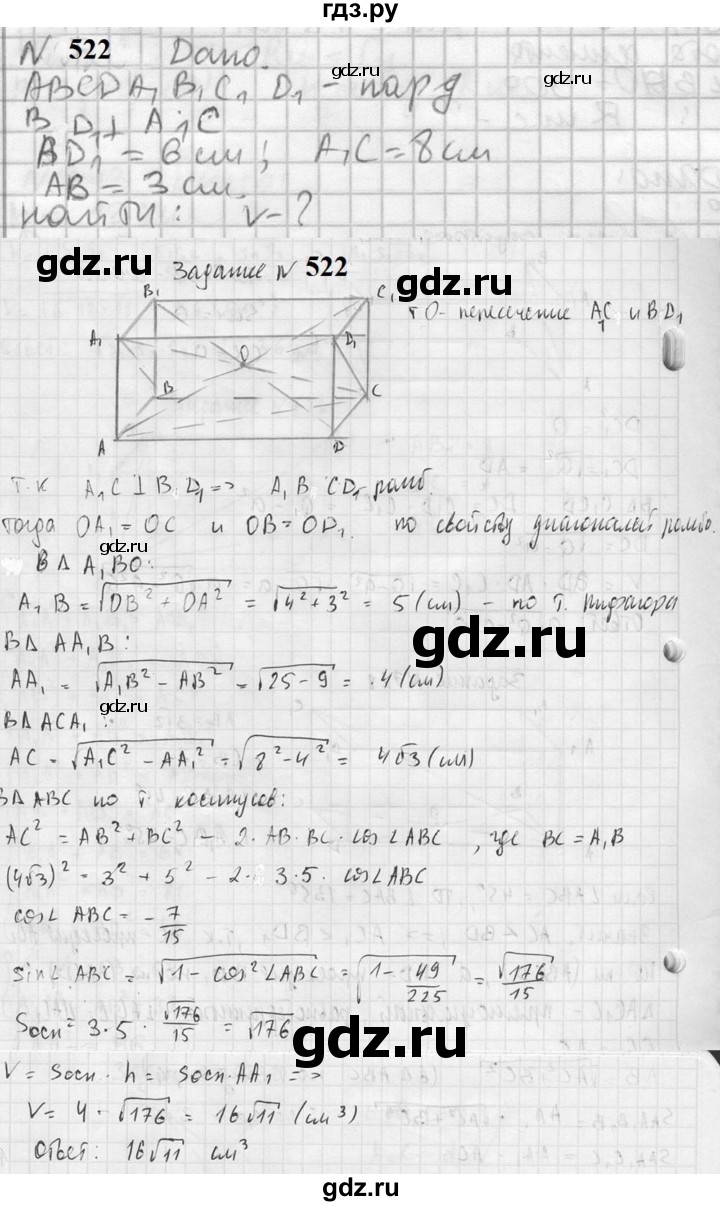 ГДЗ по геометрии 10‐11 класс Атанасян  Базовый и углубленный уровень 11 класс - 522, Решебник к учебнику 2023