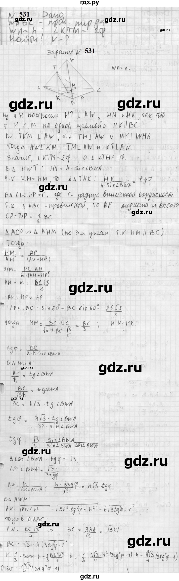ГДЗ по геометрии 10‐11 класс Атанасян  Базовый и углубленный уровень 11 класс - 531, Решебник к учебнику 2023
