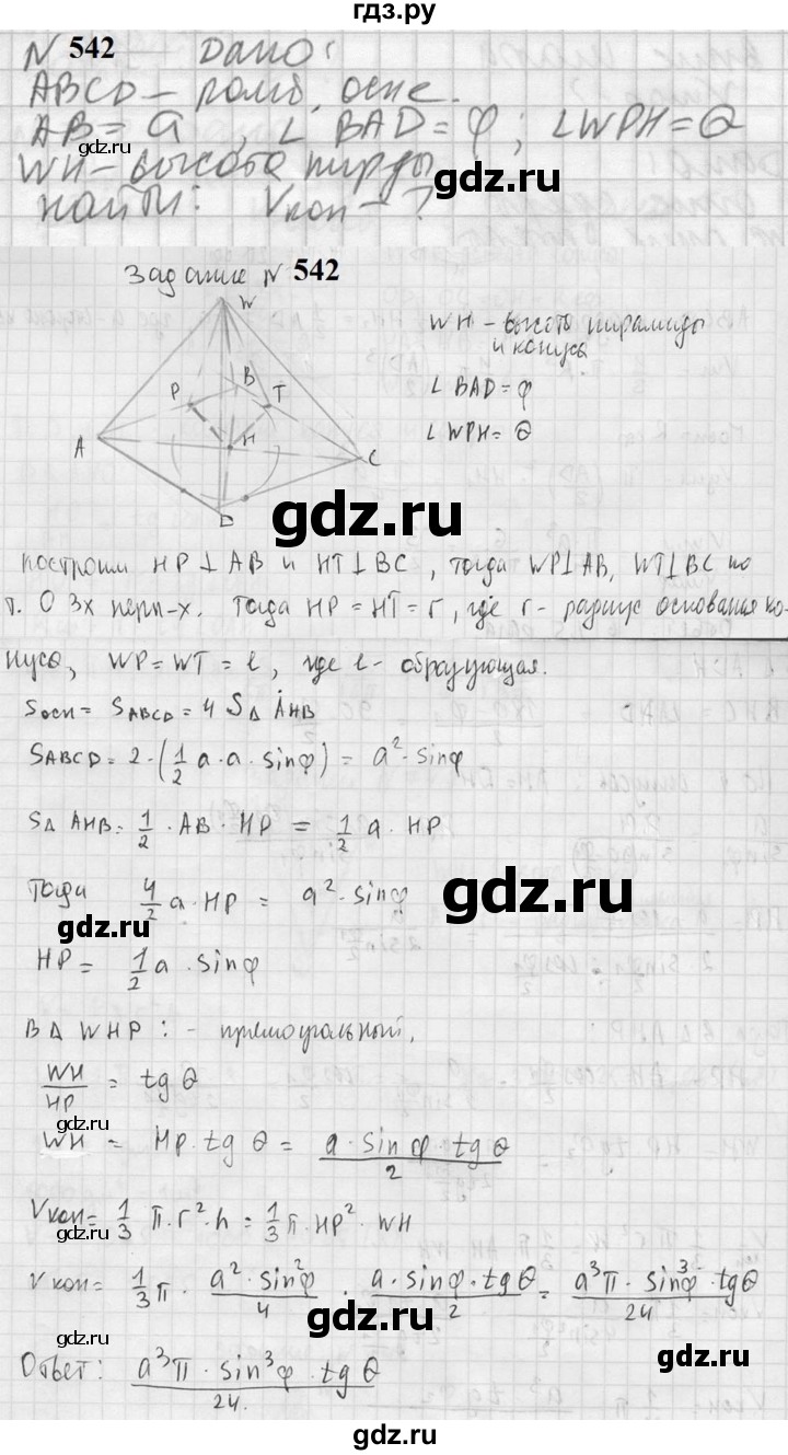 ГДЗ по геометрии 10‐11 класс Атанасян  Базовый и углубленный уровень 11 класс - 542, Решебник к учебнику 2023