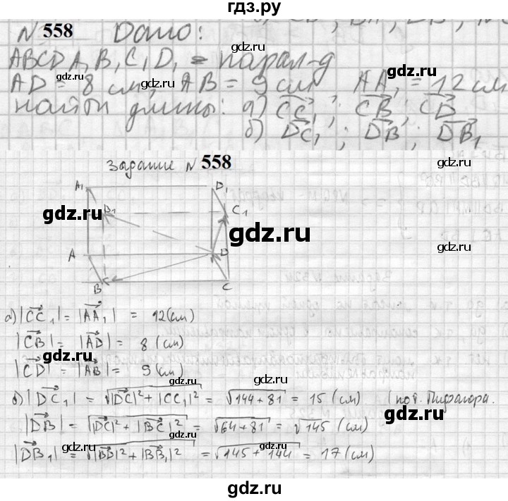 ГДЗ по геометрии 10‐11 класс Атанасян  Базовый и углубленный уровень 11 класс - 558, Решебник к учебнику 2023