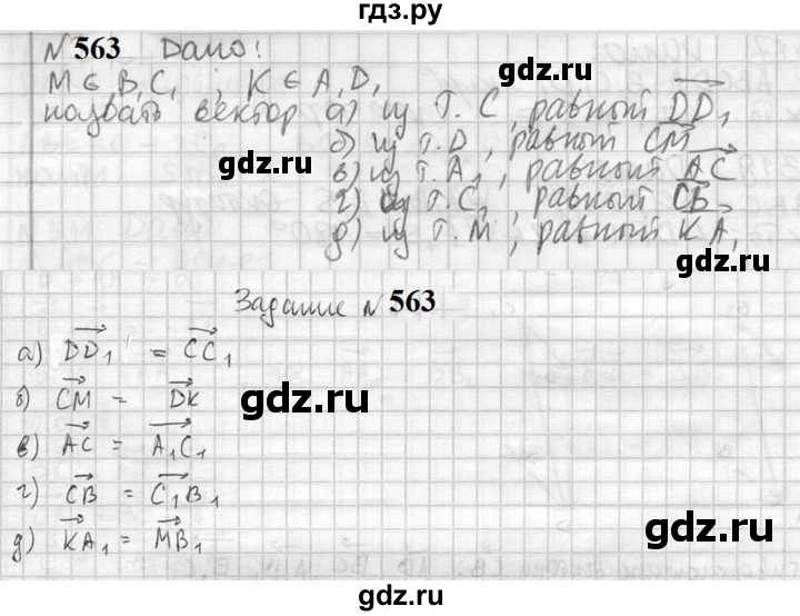 ГДЗ по геометрии 10‐11 класс Атанасян  Базовый и углубленный уровень 11 класс - 563, Решебник к учебнику 2023