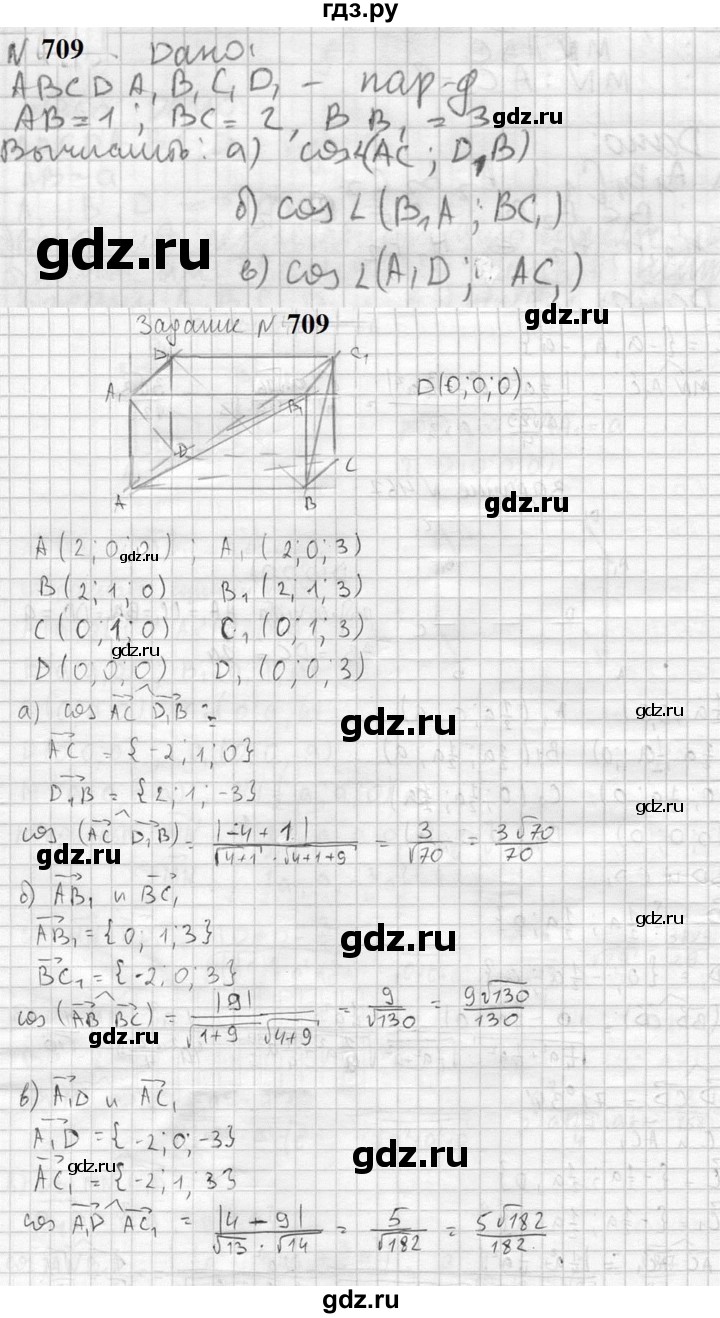 ГДЗ по геометрии 10‐11 класс Атанасян  Базовый и углубленный уровень 11 класс - 709, Решебник к учебнику 2023