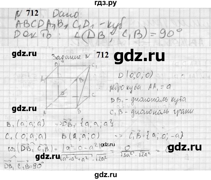 ГДЗ по геометрии 10‐11 класс Атанасян  Базовый и углубленный уровень 11 класс - 712, Решебник к учебнику 2023