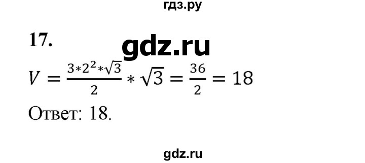 ГДЗ по геометрии 10‐11 класс Атанасян  Базовый и углубленный уровень задачи для подготовки егэ / страница 233 - 17, Решебник к учебнику 2023