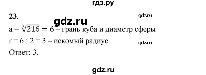 ГДЗ по геометрии 10‐11 класс Атанасян  Базовый и углубленный уровень задачи для подготовки егэ / страница 233 - 23, Решебник к учебнику 2023