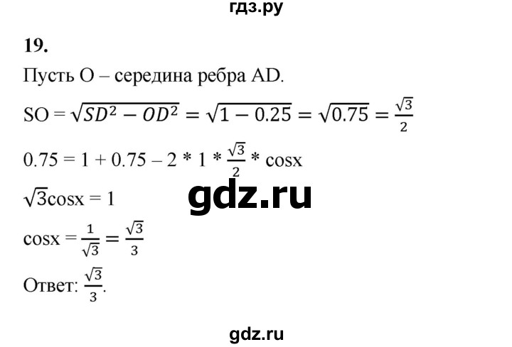 ГДЗ по геометрии 10‐11 класс Атанасян  Базовый и углубленный уровень задачи для подготовки егэ / страница 235 - 19, Решебник к учебнику 2023