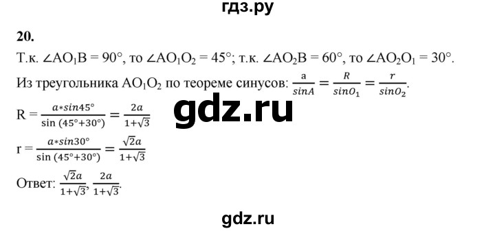 ГДЗ по геометрии 10‐11 класс Атанасян  Базовый и углубленный уровень задачи для подготовки егэ / страница 236 - 20, Решебник к учебнику 2023