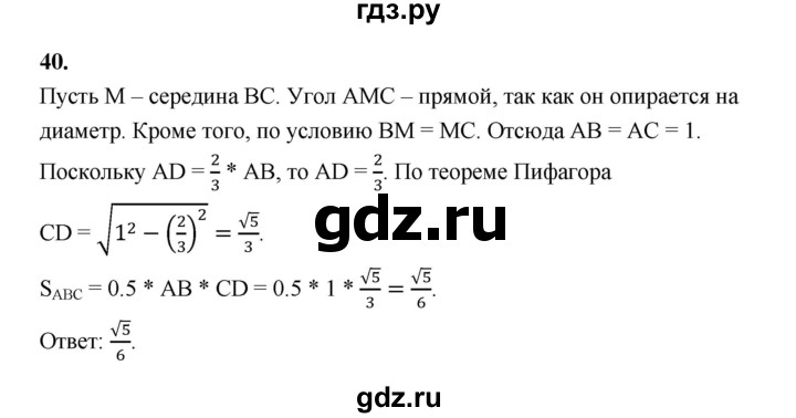 ГДЗ по геометрии 10‐11 класс Атанасян  Базовый и углубленный уровень задачи для подготовки егэ / страница 236 - 40, Решебник к учебнику 2023