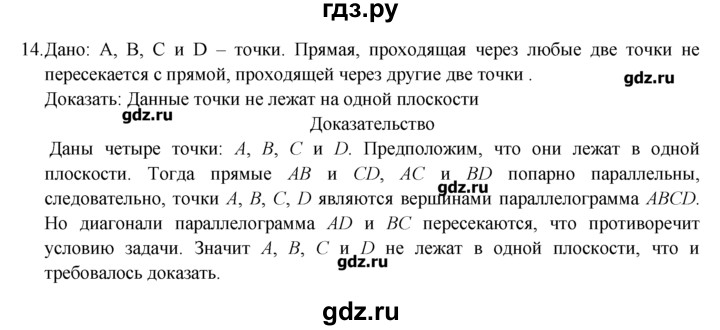 ГДЗ по геометрии 10‐11 класс  Погорелов   § 1 - 14, Решебник