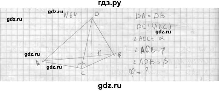 ГДЗ по геометрии 10‐11 класс  Погорелов   § 4 - 64, Решебник