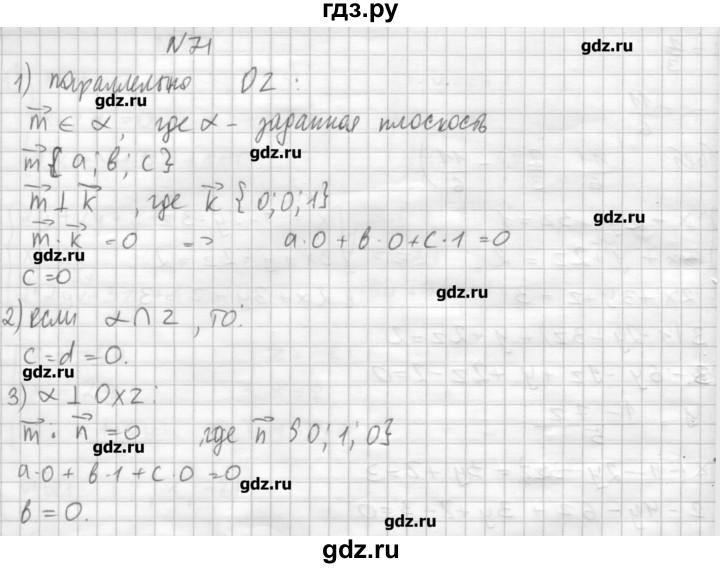 ГДЗ по геометрии 10‐11 класс  Погорелов   § 4 - 71, Решебник
