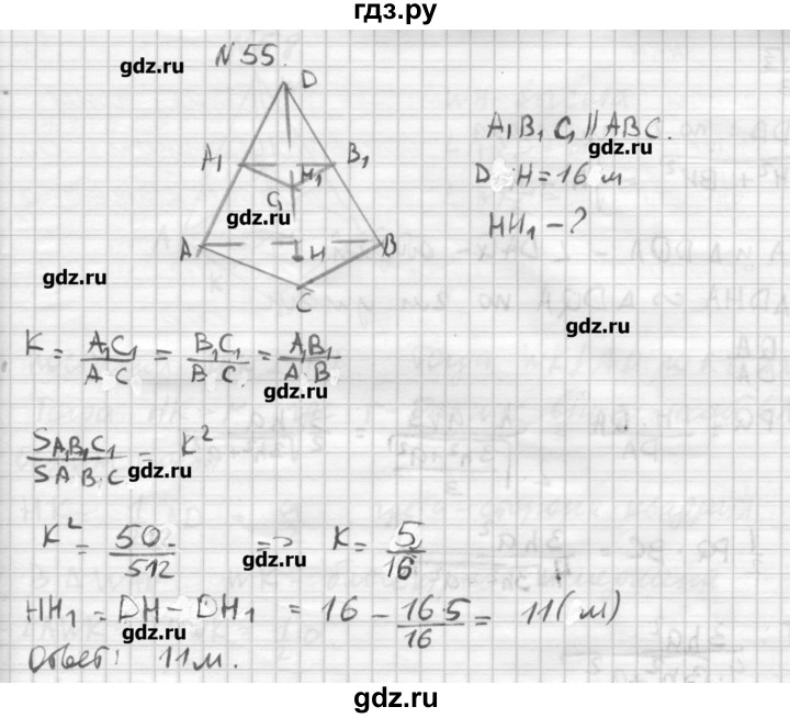 ГДЗ по геометрии 10‐11 класс  Погорелов   § 5 - 55, Решебник