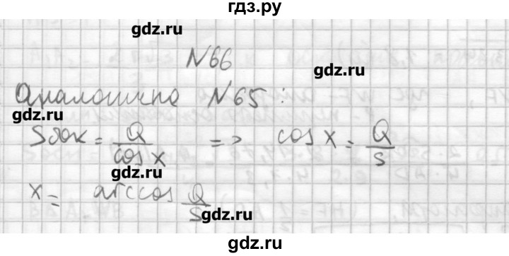 ГДЗ по геометрии 10‐11 класс  Погорелов   § 5 - 66, Решебник