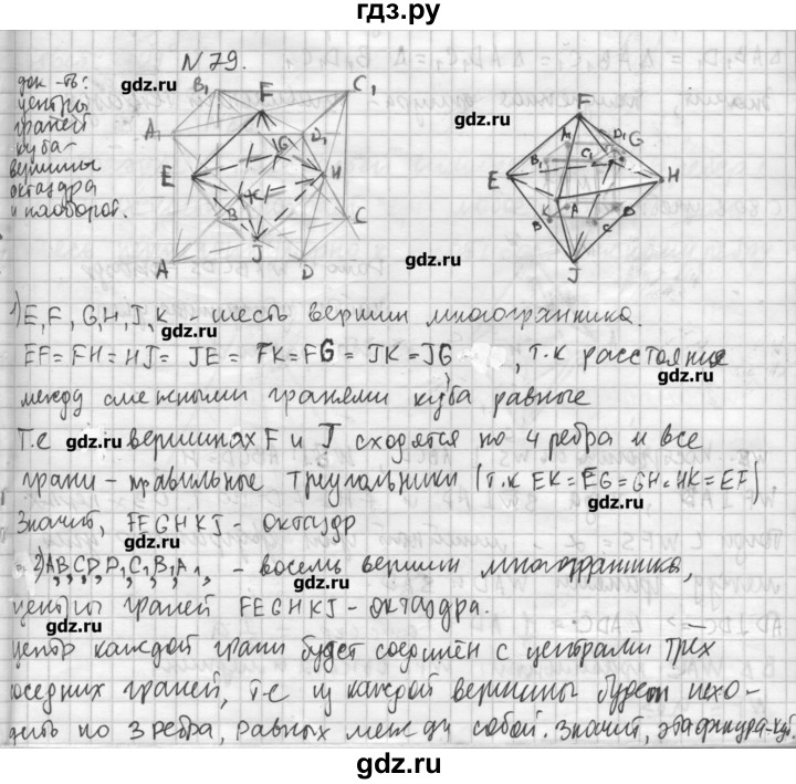 ГДЗ по геометрии 10‐11 класс  Погорелов   § 5 - 79, Решебник