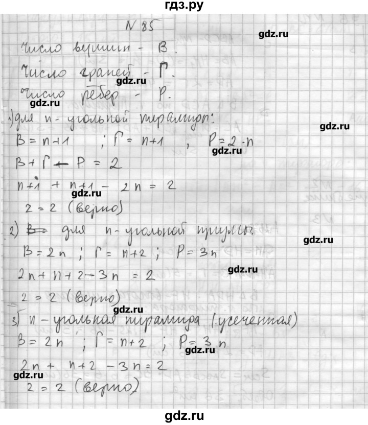 ГДЗ по геометрии 10‐11 класс  Погорелов   § 5 - 85, Решебник