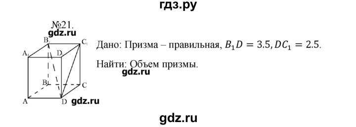 ГДЗ по геометрии 10‐11 класс  Погорелов   § 7 - 21, Решебник