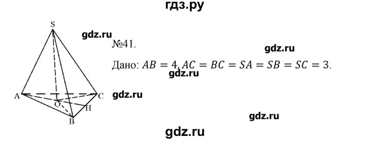ГДЗ по геометрии 10‐11 класс  Погорелов   § 7 - 41, Решебник