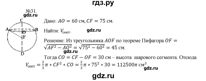 ГДЗ по геометрии 10‐11 класс  Погорелов   § 8 - 31, Решебник