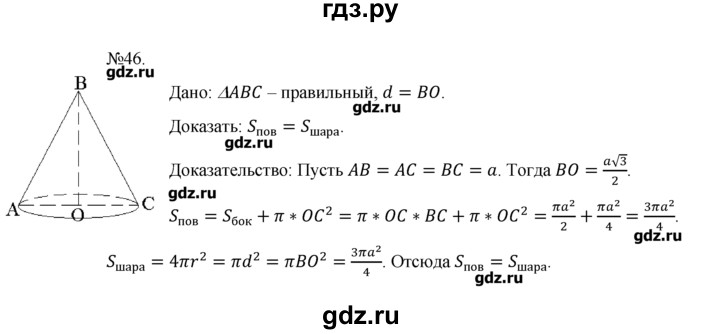 ГДЗ по геометрии 10‐11 класс  Погорелов   § 8 - 46, Решебник