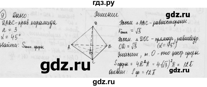 ГДЗ по геометрии 11 класс  Зив дидактические материалы Базовый и углубленный уровень математический диктант / мд-2 / вариант-1 - 9, Решебник 2015 г.