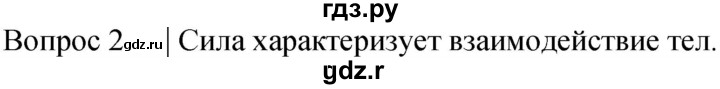 ГДЗ по физике 7 класс  Громов   §20 / вопрос - 2, Решебник к учебнику 2021