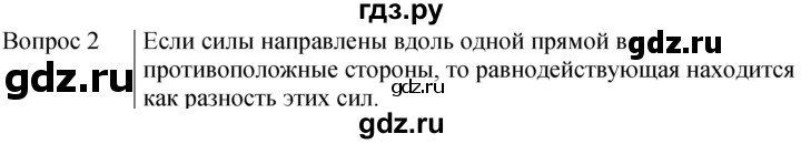 ГДЗ по физике 7 класс  Громов   §22 / вопрос - 2, Решебник к учебнику 2021