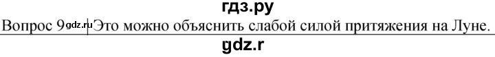 ГДЗ по физике 7 класс  Громов   §45 / вопрос - 9, Решебник к учебнику 2021