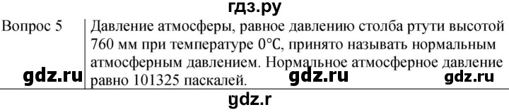 ГДЗ по физике 7 класс  Громов   §46 / вопрос - 5, Решебник к учебнику 2021