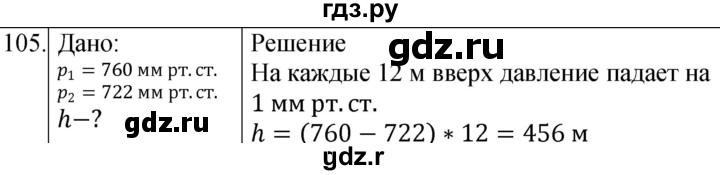 ГДЗ по физике 7 класс  Громов   задача - 105, Решебник к учебнику 2021