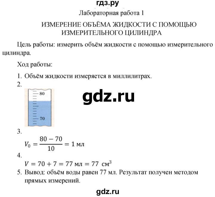 ГДЗ по физике 7 класс  Громов   лабораторная работа - 1, Решебник к учебнику 2021