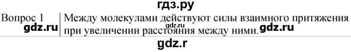 ГДЗ по физике 7 класс  Громов   §8 / вопрос - 1, Решебник к учебнику 2021