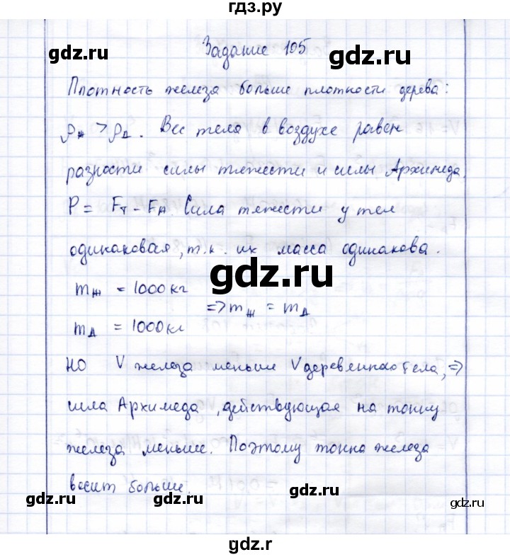 ГДЗ по физике 7 класс  Громов   задача - 105, Решебник к учебнику 2015