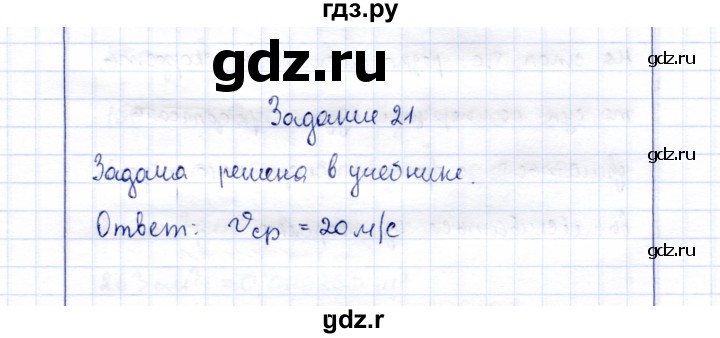 ГДЗ по физике 7 класс  Громов   задача - 21, Решебник к учебнику 2015