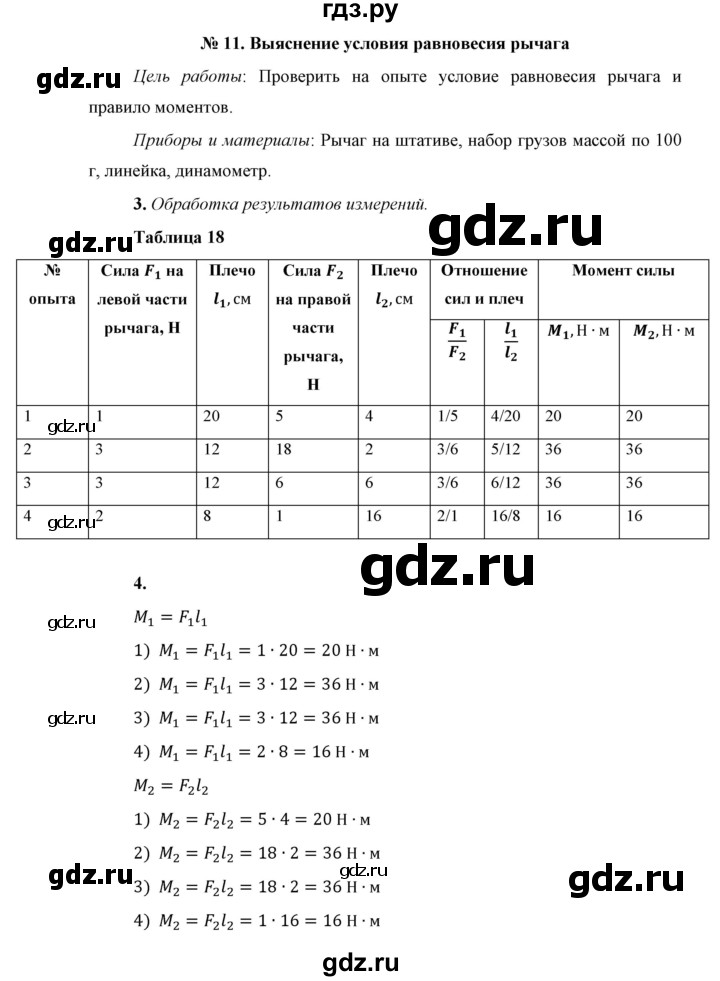 ГДЗ по физике 7 класс  Перышкин  Базовый уровень лабораторная работа - 11, Решебник к учебнику 2021 (Просвещение)