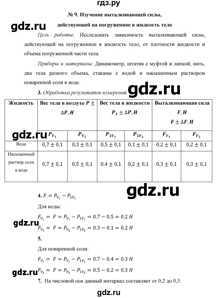 ГДЗ по физике 7 класс  Перышкин  Базовый уровень лабораторная работа - 9, Решебник к учебнику 2021 (Просвещение)