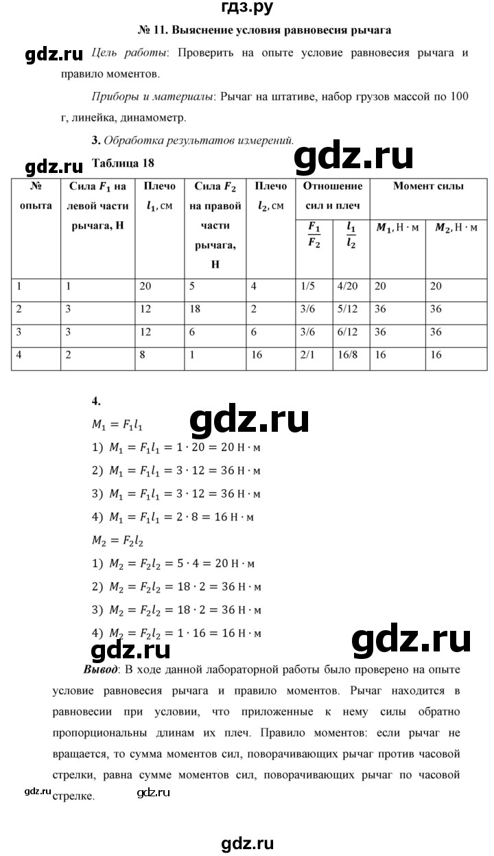 ГДЗ по физике 7 класс  Перышкин  Базовый уровень лабораторная работа - 11, Решебник к учебнику 2023 (Просвещение)