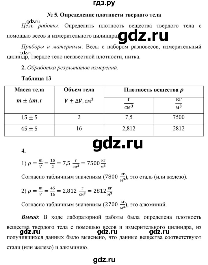 ГДЗ по физике 7 класс  Перышкин  Базовый уровень лабораторная работа - 5, Решебник к учебнику 2023 (Просвещение)