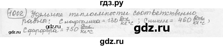 ГДЗ по физике 7‐9 класс Лукашик сборник задач  номер - 1002, решебник