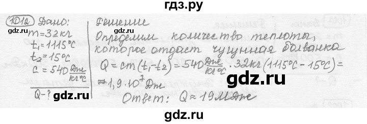 ГДЗ по физике 7‐9 класс Лукашик сборник задач  номер - 1012, решебник